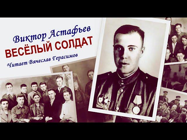 Астафьев Виктор - Весёлый солдат (читает Вячеслав Герасимов)