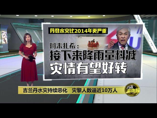 全国水灾灾黎人数突破15万人    丹、登、吉州情况严峻  | 八点最热报 01/12/2024