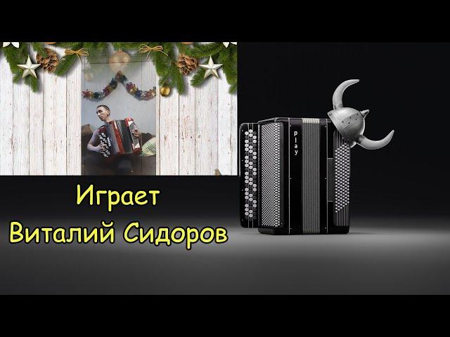 Играет талант из народа самоучка слухач Виталий Сидоров 