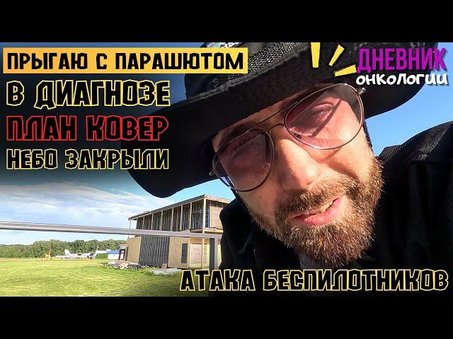 Прыгаю с парашютом в диагнозе. План ковер. Небо закрыли. Летают беспилотники. Атакуют. Рак крови