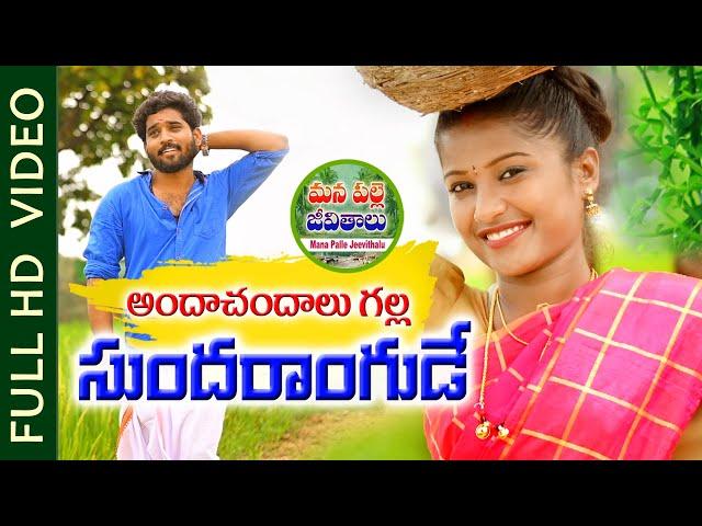 Andhachandhalu Galla Sundharangude || New Folk Songs Telugu 2020 || Niharika || ManaPalleJeevithalu