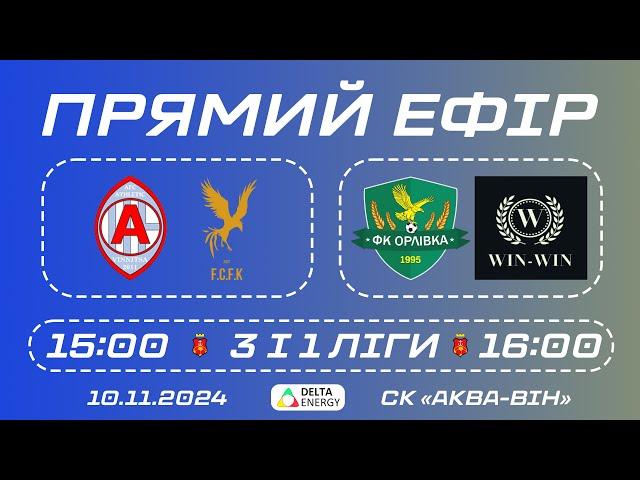  LIVE / АТЛЕТИК — ФЕНІКС / ОРЛІВКА — WIN-WIN / 3 І 1 ЛІГИ ЧЕМПІОНАТУ ВМТГ З ФУТЗАЛУ