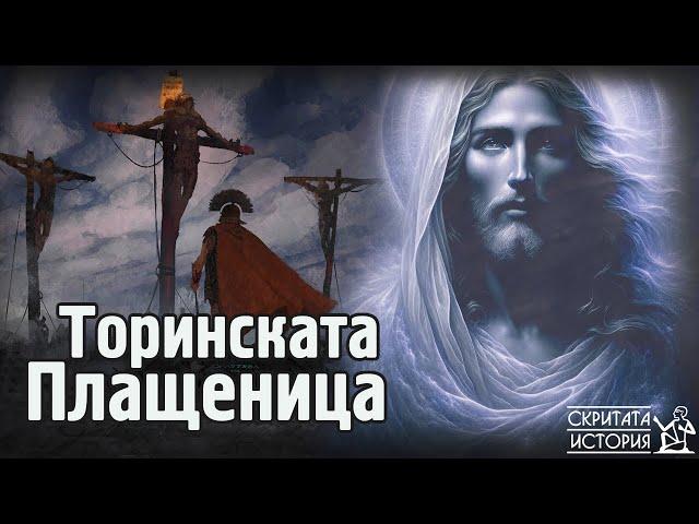 Загадката на ТОРИНСКАТА Плащеница - Лицето на Христос или Тамплиерска Тайна? | Скритата История Е140