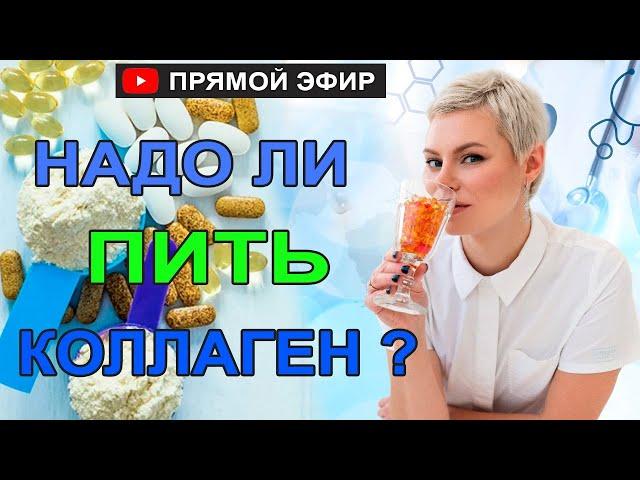 Коллаген. Надо ли пить? Какой? Есть ли польза?  Гинеколог Екатерина Волкова