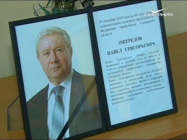 В Самаре простились с главой Федерации профсоюзов Самарской области Павлом Ожередовым