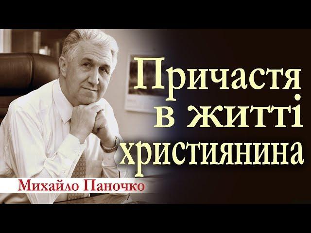 Причастя в житті християнина. Проповідь Михайла Паночка