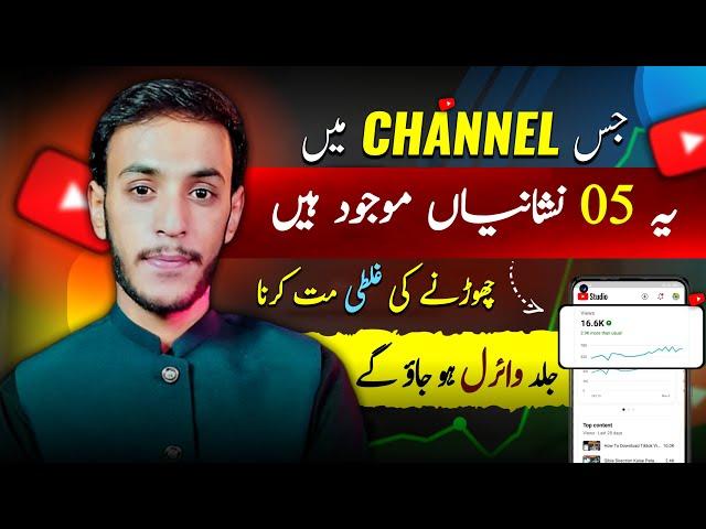 Apka Yahi Channel Boost Ho Jaye Ga !! (5 Signs To Check ️) | youtube channel grow kaise kare