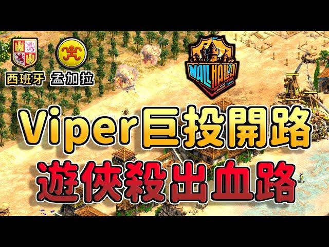 【世紀帝國2決定版】Viper賽事用巨投開路爆出遊俠殺出血路！世界級頂級轉兵觀念！【CC字幕】【圍城英豪2】