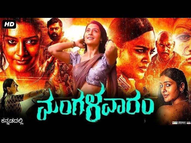 Mangalavaaram Kannada Dubbed Movie(2023)| Payal Rajput| Nandita| Ajay Bhoopati| Explanation & Facts|