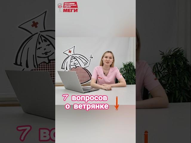 Правда о ветрянке #доктор