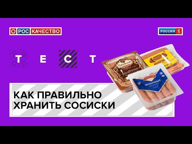 Как правильно хранить сосиски?