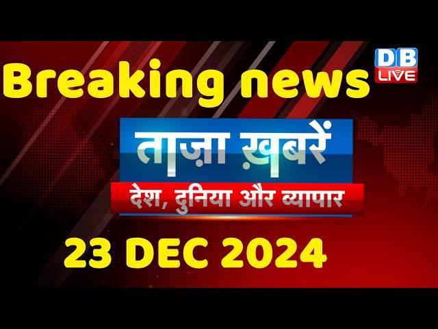 breaking news | india news, latest news hindi, rahul gandhi nyay yatra, 23 December |#dblive