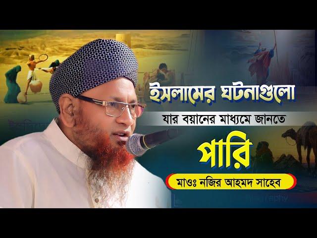 ইসলামের সঠিক কাহিনী গুলো যার বয়ানে জানতে পারি | Nazir Ahmed Waz  Bangla waz| আল্লামা নজির আহমদ সাহেব