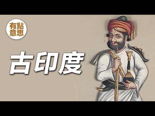 簡單介紹古印度文明-哈拉帕，摩亨佐達羅，早期印度河流域城市文明