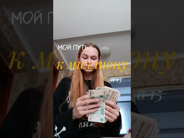 мой путь К МИЛЛИОНУ в 15! День 4