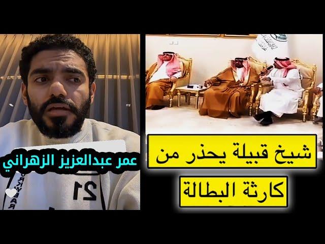 شيخ قبيلة يحذر من كارثة البطالة || جديد سناب عمر عبدالعزيز الزهراني