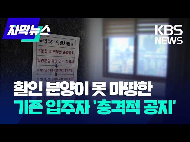 [자막뉴스] 할인 분양이 못 마땅한 기존 입주자들의 충격적인 공고문 / KBS 2023.10.25.