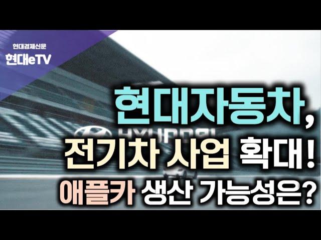 [현대경제신문 / 현대eTV] 현대자동차, 전기차 사업 확대! 애플카 생산 가능성은?