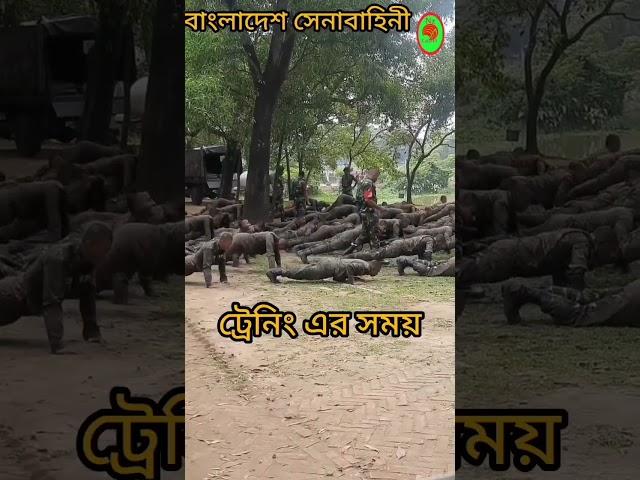 বাংলাদেশ সেনাবাহিনী|সেনাবাহিনীর ট্রেনিং| #bangladesharmy #funny# army training#shortsfeed #trending