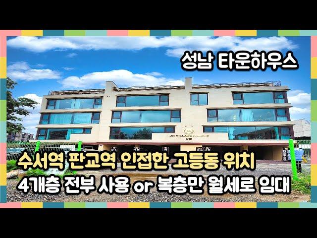 성남에서 찾기 힘든 4층구조 타운하우스 탑층은 개별공간으로도 활용 [고등동타운하우스]