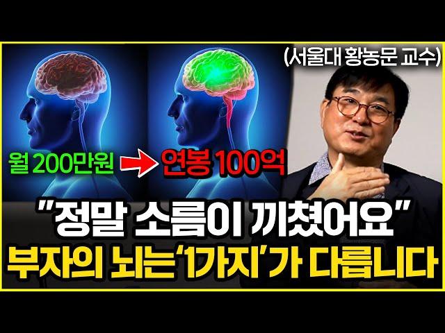 "부자들은 이걸 다 끊었어요" 가난한 사람의 뇌는 망가져있습니다 (황농문 서울대 교수 2부)