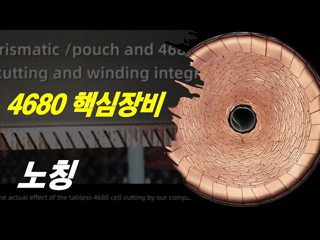 노칭 laser notching 46 원통형