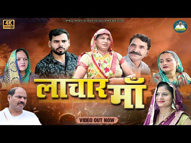 लाचार मां LACHAR MAA New Haryanvi Movie 2023 | Umesh | Usha Maa | Simran | Prem Singh |