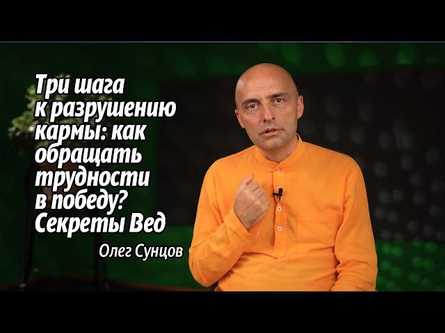 3 Шага к Разрушению Кармы: Как Обращать Трудности в Победу – Секреты Вед