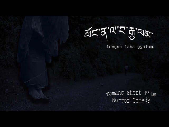 Longna Laba Gyalam // The Haunted Path // Tamang short film