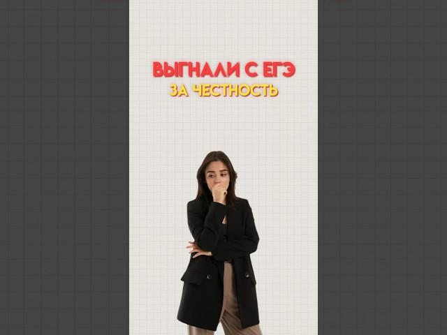 Выгнали с ЕГЭ за честность #егэобществознание #обществознание #обществознаниеегэ