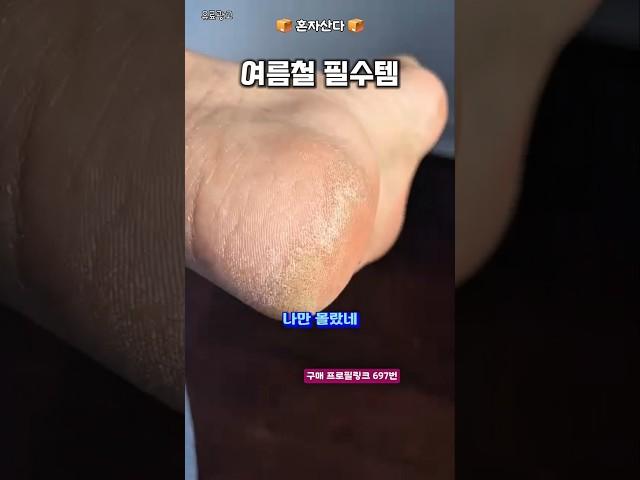 까칠까칠 발뒤꿈치 다리털 제거는 이걸로프로필 링크에 구매처 있어요 697번 발각질 제거기#꿀템 #살림템 #꿀팁 #자취템 #각질제거 #다리털제거