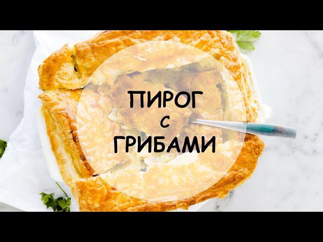 Пирог с грибами