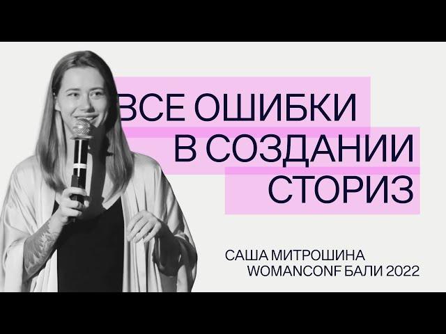 ВСЕ ошибки в создании сториз | Саша Митрошина | WOMANCONF Бали 2022