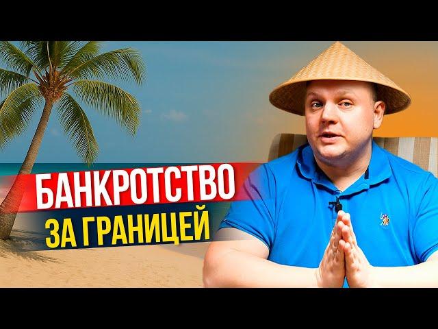Как списать ВСЕ кредиты в РОССИИ, находясь за границей?