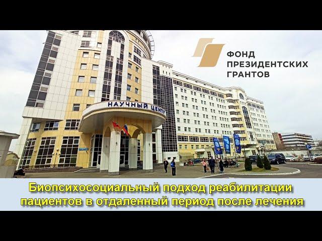 Биопсихосоциальный подход реабилитации пациентов в отдаленный период после лечения.  Мисявичуте Е. С