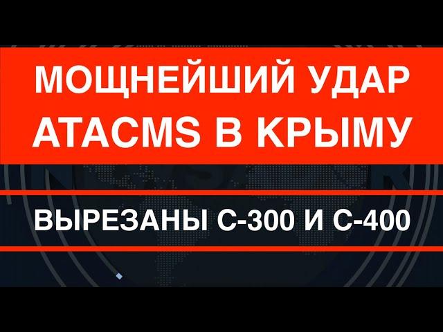 Супер-удар ATACMS в Крыму: вырезаны С-300 и С-400. НАТО даёт целеуказание