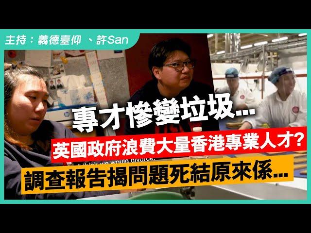 英國政府依家先知浪費香港人才？報告慘況BNOer專業人士淪落最低工資殘酷現實