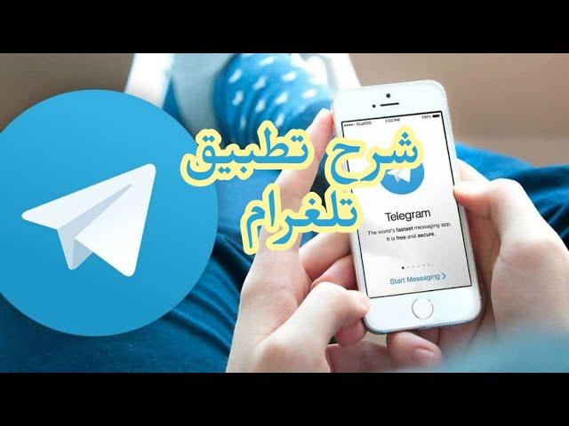 شرح  تطبيق تلغرام telegram ومميزاته