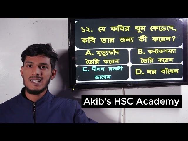 Protidan Kobita MCQ HSC || প্রতিদান কবিতার mcq || HSC Bangla 1st Paper || Akib sir