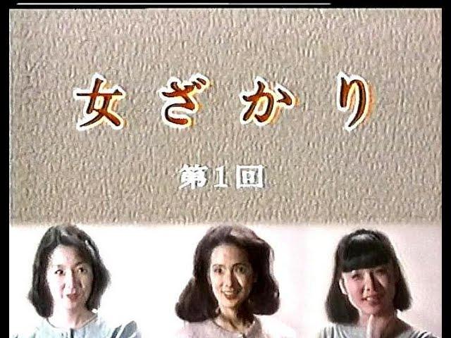 ドラマ　女ざかり第一回　1984（昭和59）年4月9日　脚本・森瑶子　いしだあゆみ　音無美紀子　木内みどり　近藤正臣　津川雅彦　野々村誠　加藤治子