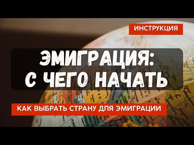 Переезд за границу: с чего начать? Как выбрать страну для эмиграции?