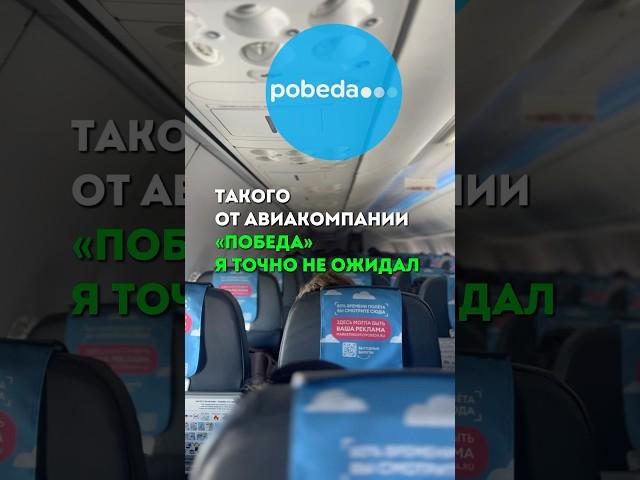 Такого от авиакомпании «Победа» я не ожидал… #туризм #travel #перелет