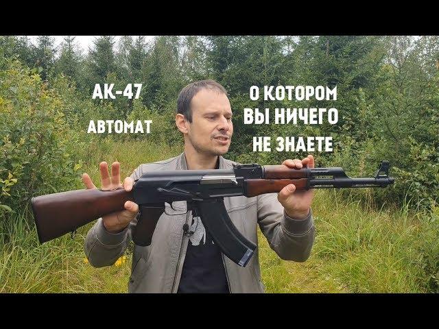 АК-47 !!! АВТОМАТ О КОТОРОМ ВСЕ ГОВОРЯТ, НО КОТОРЫЙ НИКТО НЕ ВИДЕЛ !!!