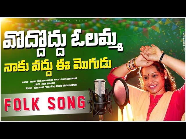 Vadhu Vadhu Olamma Naku Vadhu Ee Mogudu Female Version djsomesh sripuram  latest folk songs 2023