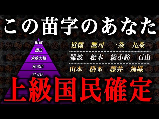 この苗字のあなたは上級国民かもしれない！苗字でわかるあなたの先祖の身分！！安倍家・麻生家は「五摂家」より格下だった！？