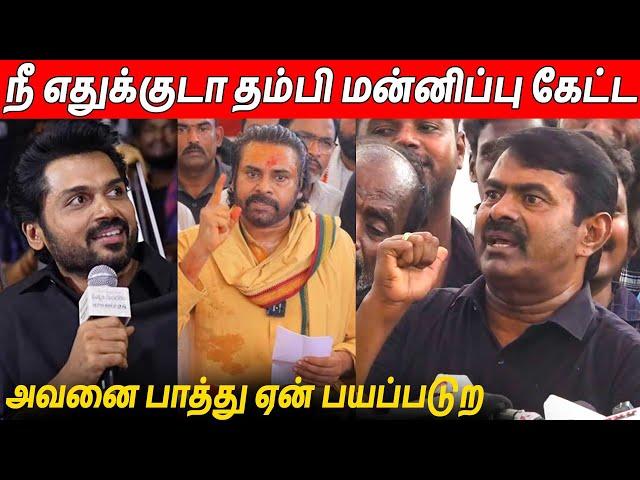 மாட்டு மூத்திரம் குடிப்ப லட்டு சாப்பிட மாட்டியா  Seeman Latest Speech About Laddu Issue | Karthi