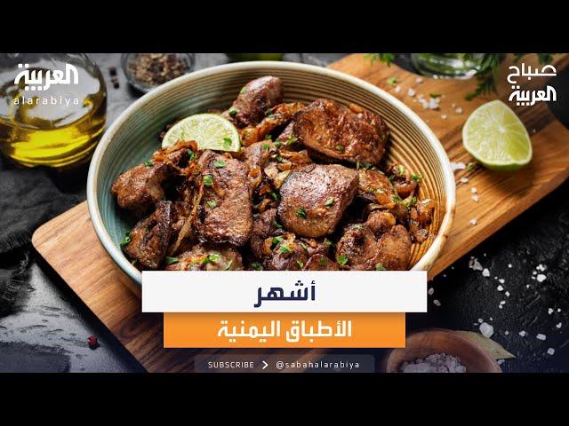 أشهر الأطباق اليمنية في ستوديو صباح العربية