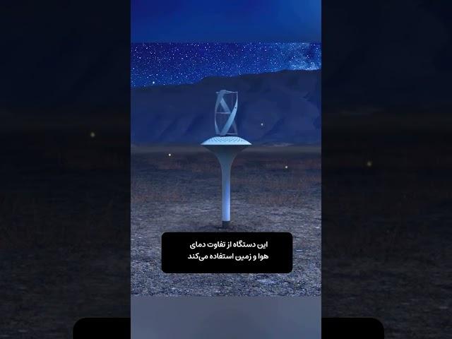 دستگاه جادویی برایتولید آب در بیابان !....#جادوی_سیاه #علمی #قدرت_ذهن  #بیابان #reels #shortvideo