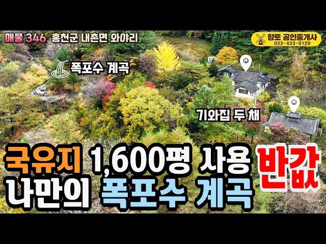 [매매완료]매물346 국유지 1600평 사용 나만의 폭포수 계곡 기와집 2채 반값 매물