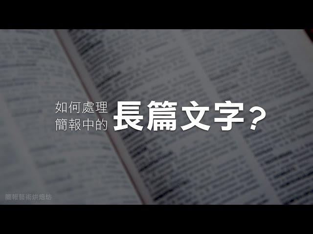 如何處理簡報中的長篇文字 | 10分鐘學簡報